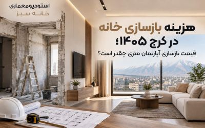 هزینه بازسازی خانه در کرج ۱۴۰۵؛ قیمت بازسازی آپارتمان متری چقدر است؟