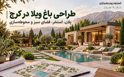 طراحی باغ ویلا در کرج؛ پلان، استخر، فضای سبز و محوطه‌سازی
