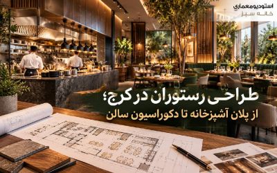 طراحی رستوران در کرج؛ از پلان آشپزخانه تا دکوراسیون سالن