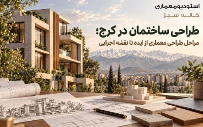طراحی ساختمان در کرج؛ مراحل طراحی معماری از ایده تا نقشه اجرایی