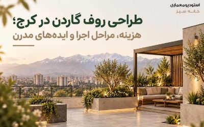 طراحی روف گاردن در کرج؛ هزینه، مراحل اجرا و ایده‌های مدرن