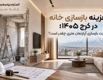 هزینه بازسازی خانه در کرج ۱۴۰۵؛ قیمت بازسازی آپارتمان متری چقدر است؟