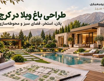 طراحی باغ ویلا در کرج؛ پلان، استخر، فضای سبز و محوطه‌سازی