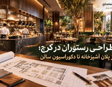 طراحی رستوران در کرج؛ از پلان آشپزخانه تا دکوراسیون سالن