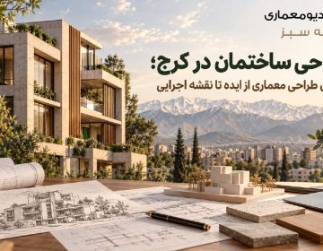 طراحی ساختمان در کرج؛ مراحل طراحی معماری از ایده تا نقشه اجرایی
