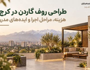 طراحی روف گاردن در کرج؛ هزینه، مراحل اجرا و ایده‌های مدرن