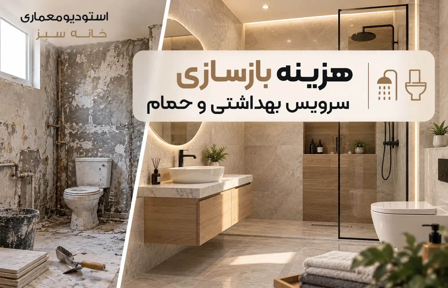 هزینه بازسازی سرویس بهداشتی و حمام