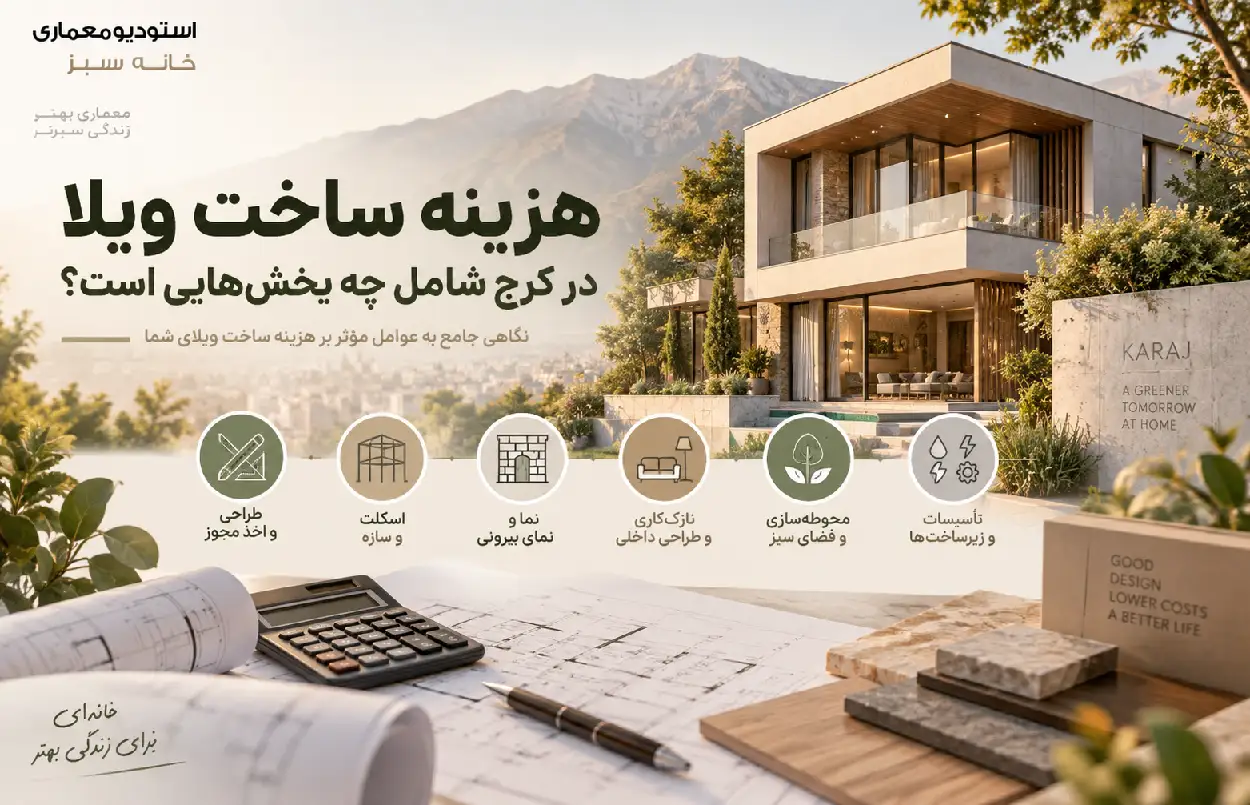 هزینه ساخت ویلا در کرج شامل چه بخش_هایی است؟