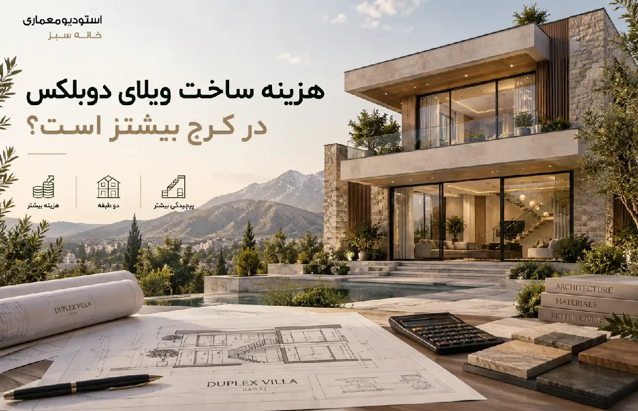 هزینه ساخت ویلای دوبلکس در کرج بیشتر است؟