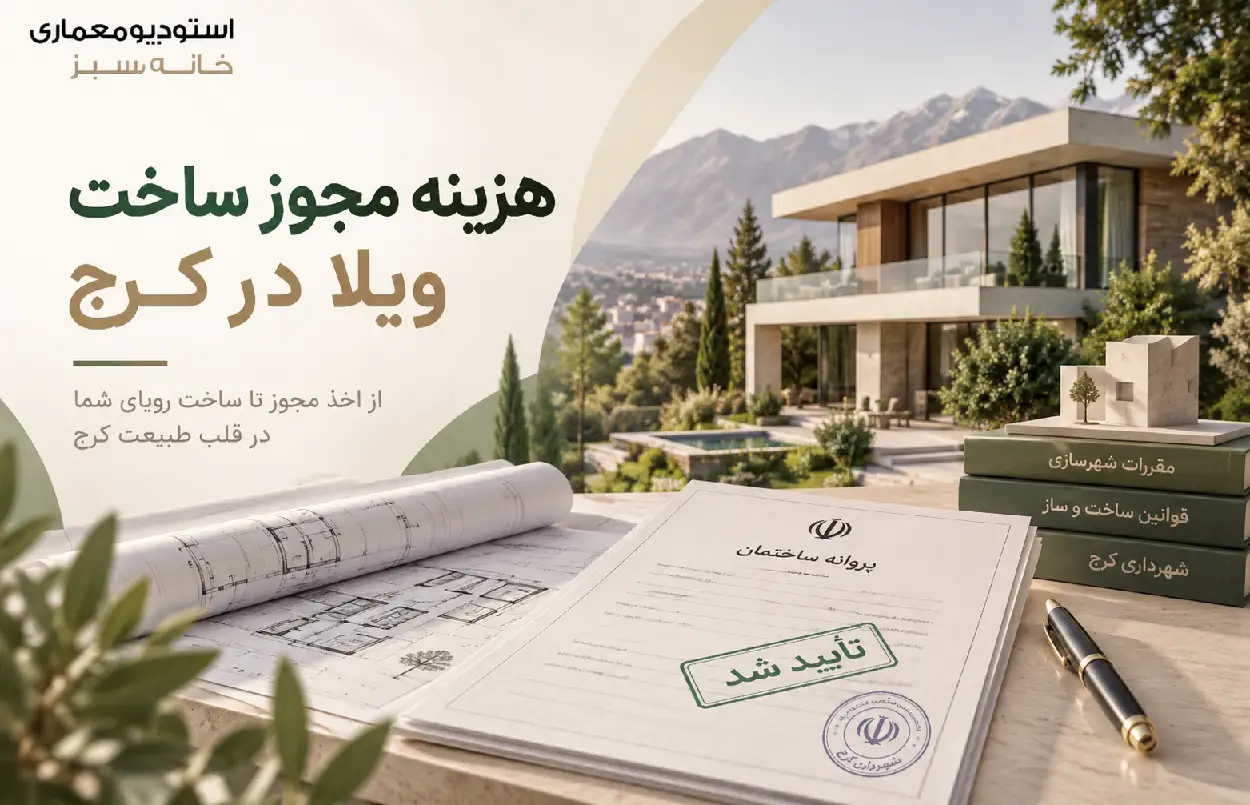 هزینه مجوز ساخت ویلا در کرج