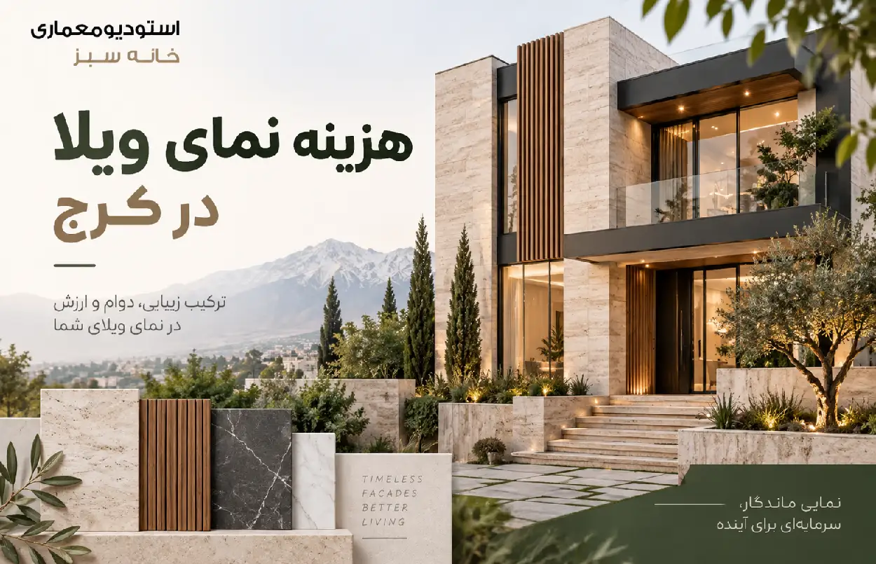 هزینه نمای ویلا در کرج