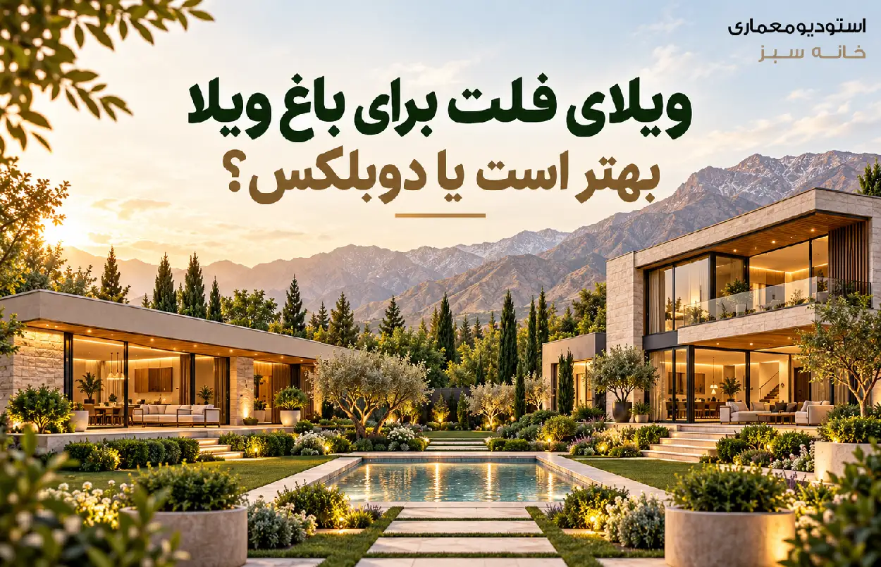 ویلای فلت برای باغ ویلا بهتر است یا دوبلکس؟