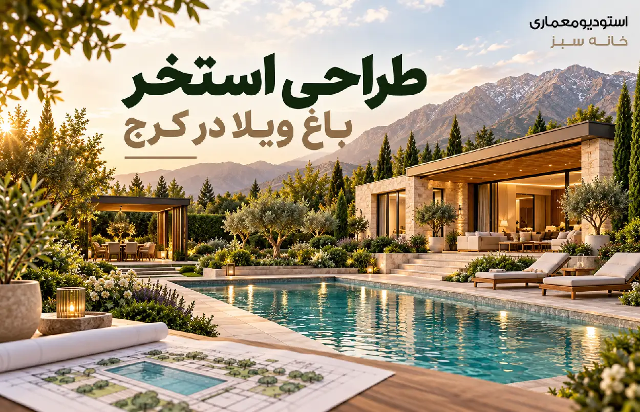 طراحی استخر باغ ویلا در کرج