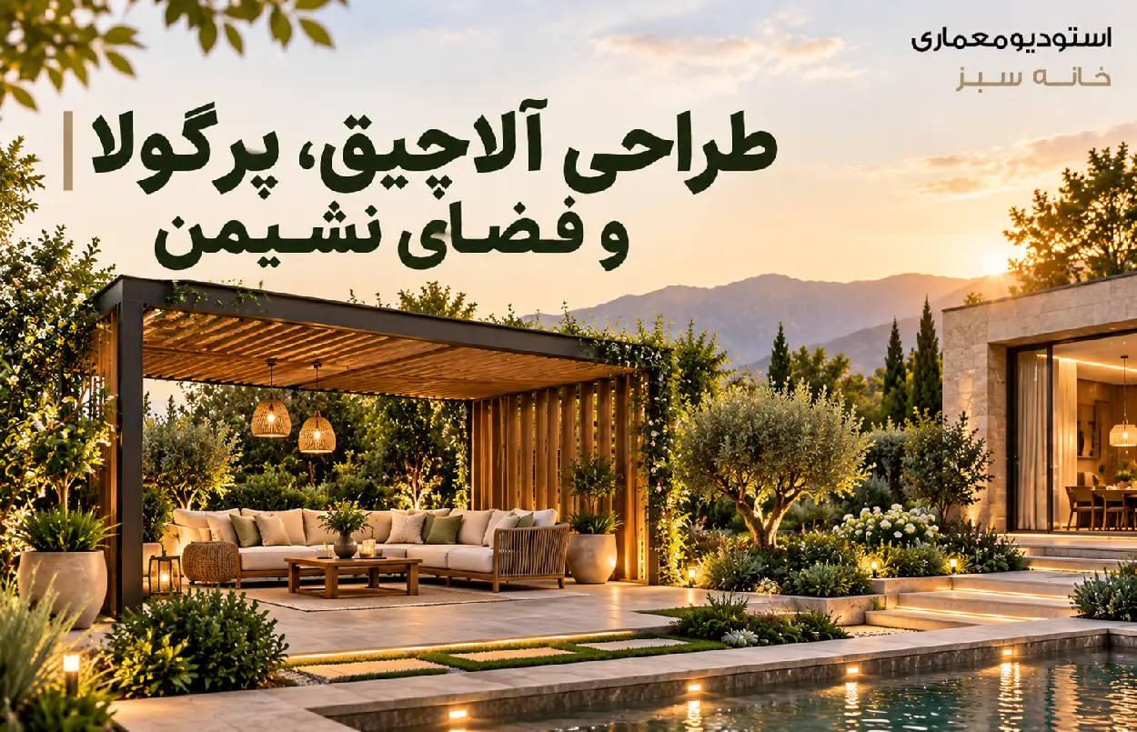 طراحی آلاچیق، پرگولا و فضای نشیمن
