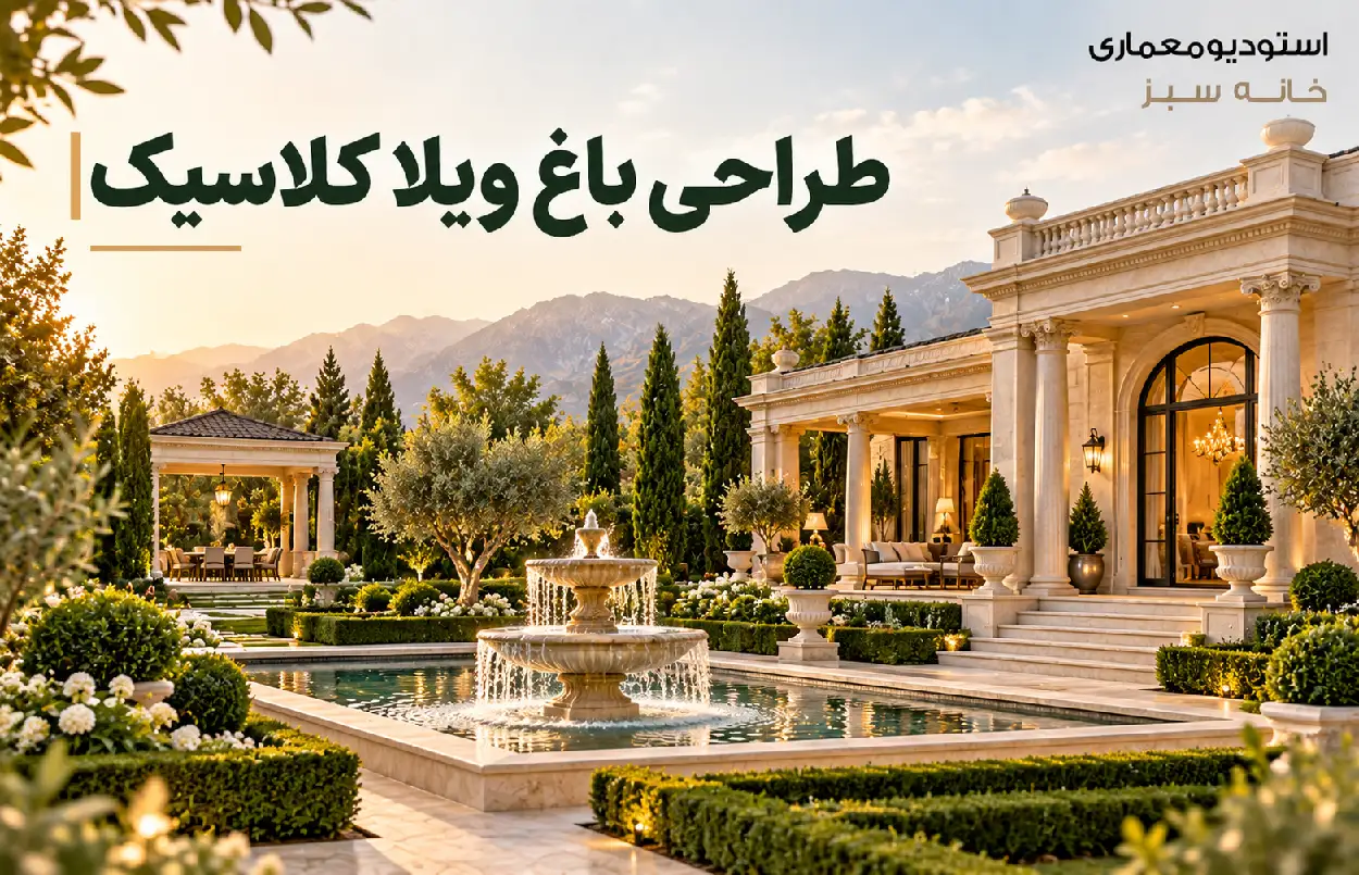 طراحی باغ ویلا کلاسیک