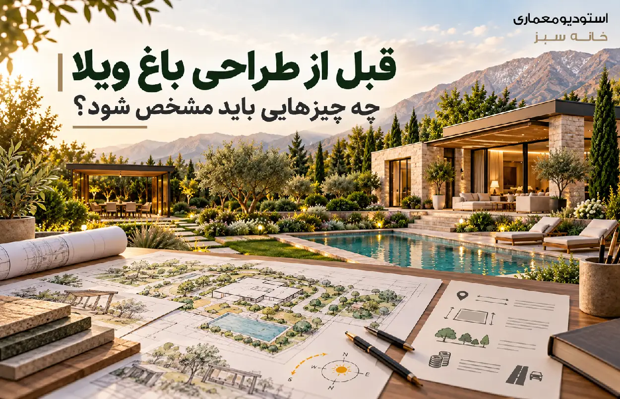 قبل از طراحی باغ ویلا چه چیزهایی باید مشخص شود؟