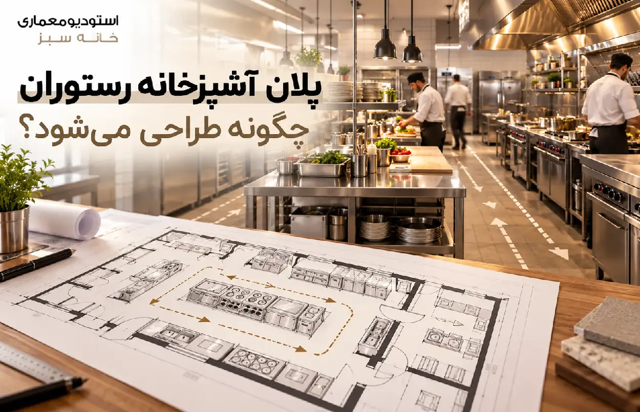 پلان آشپزخانه رستوران چگونه طراحی میشود؟
