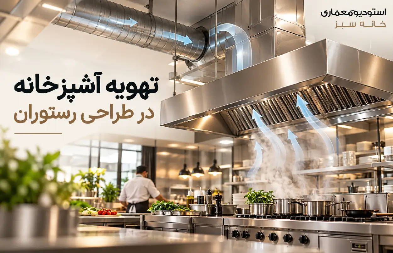 تهویه آشپزخانه در طراحی رستوران