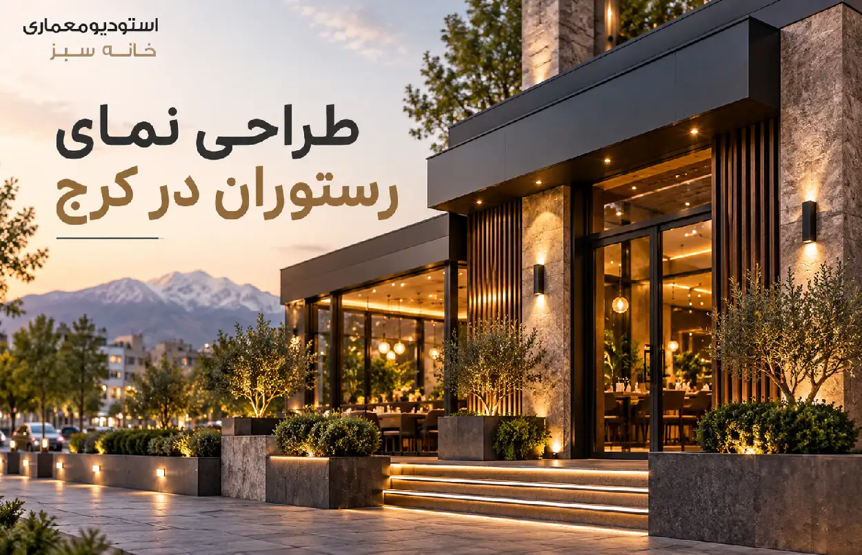 طراحی نمای رستوران در کرج