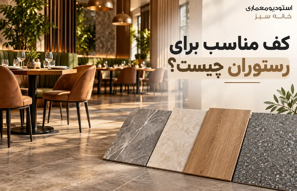 کف مناسب برای رستوران چیست؟