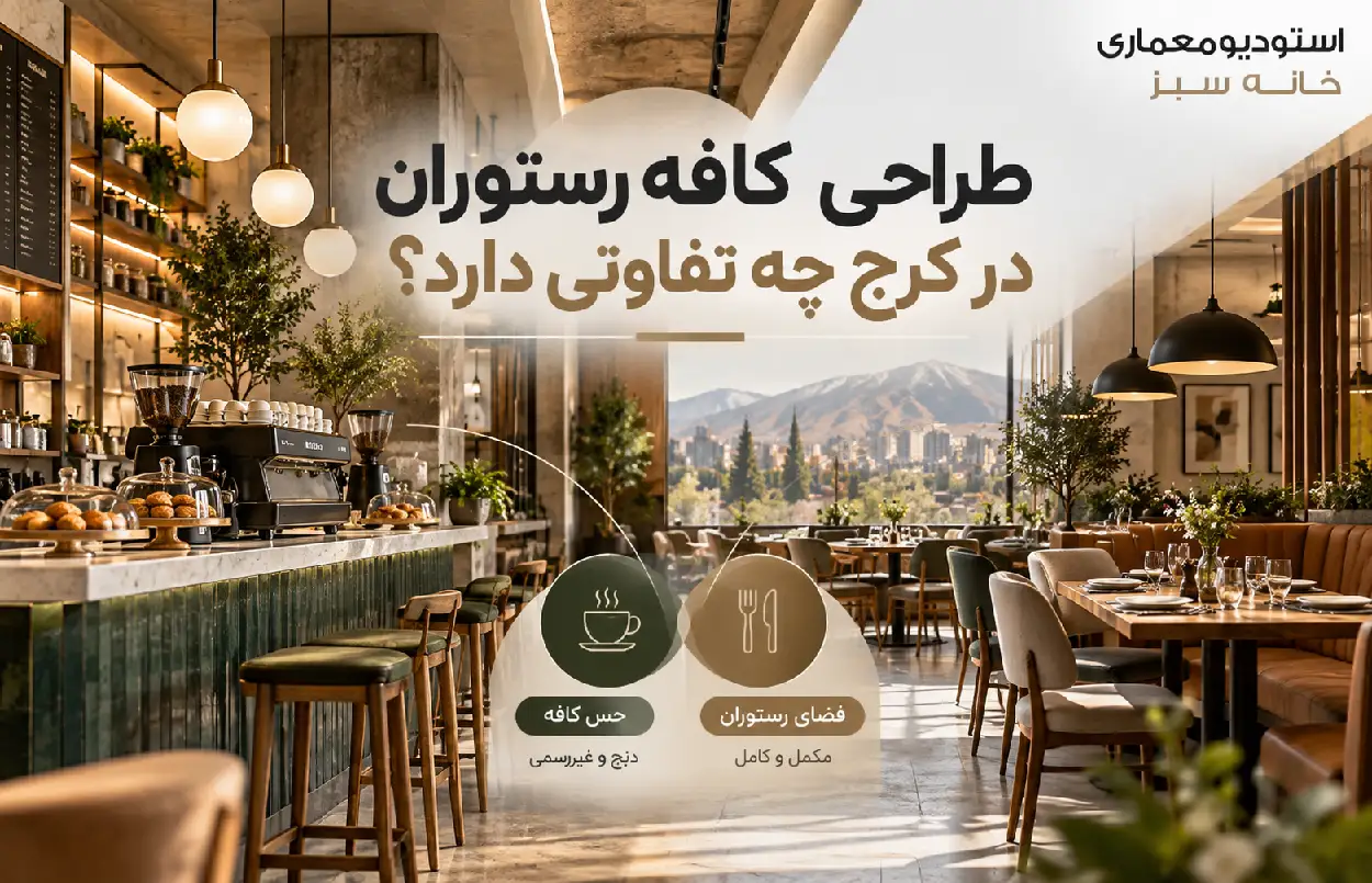 طراحی کافه رستوران در کرج چه تفاوتی دارد؟