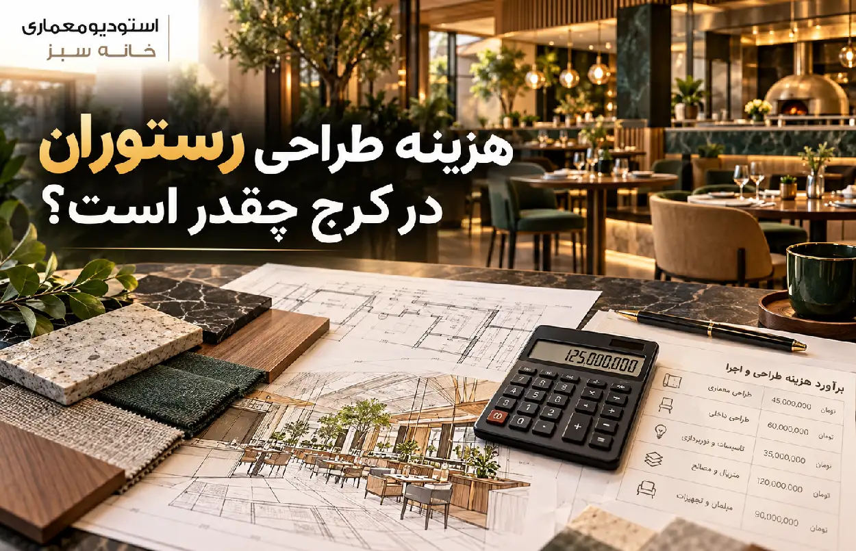 هزینه طراحی رستوران در کرج چقدر است؟