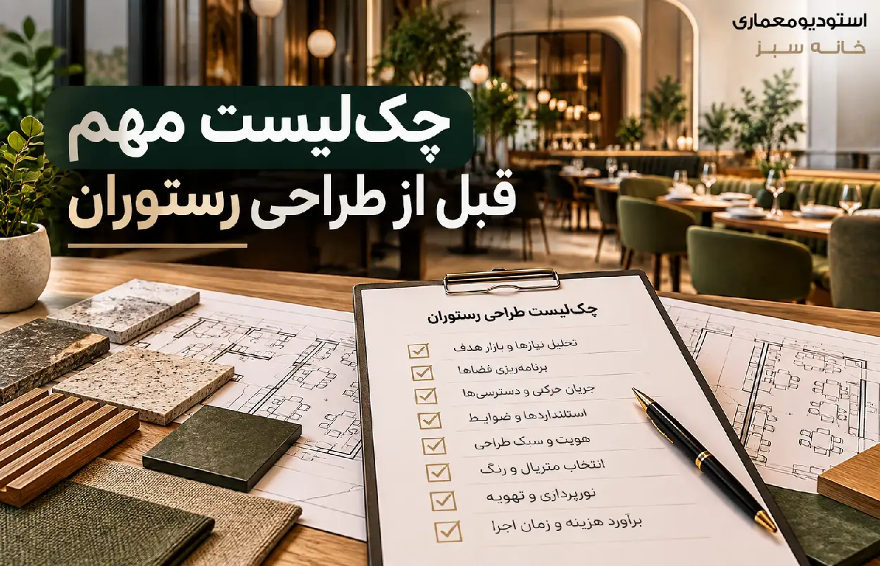 چکلیست مهم قبل از طراحی رستوران