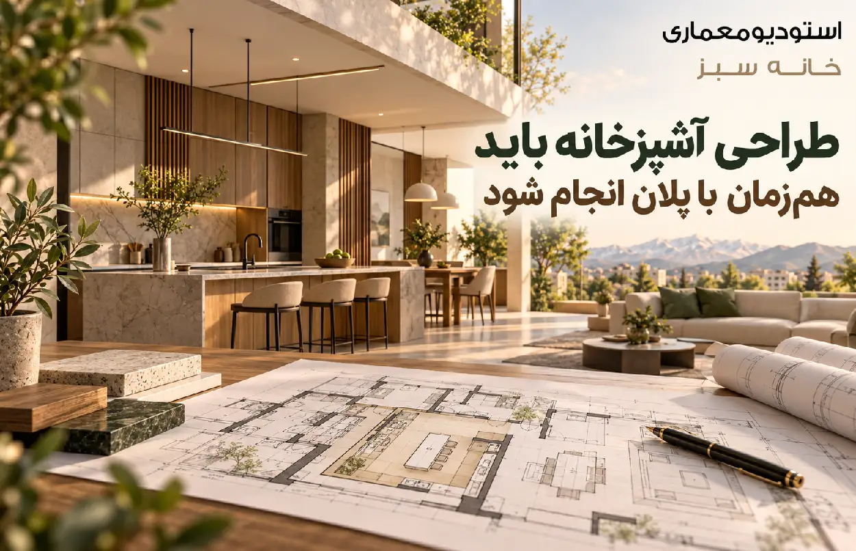 طراحی آشپزخانه باید همزمان با پلان انجام شود
