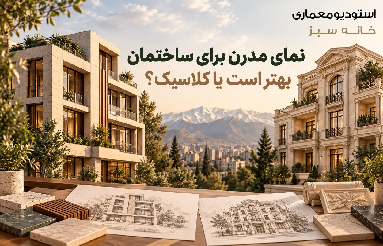 نمای مدرن برای ساختمان بهتر است یا کلاسیک؟