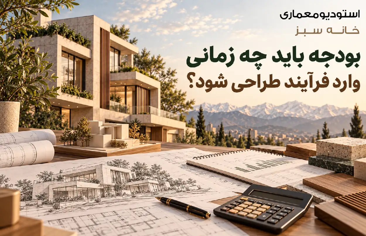 بودجه باید چه زمانی وارد فرآیند طراحی شود؟