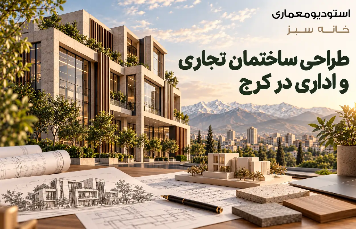 طراحی ساختمان تجاری و اداری در کرج