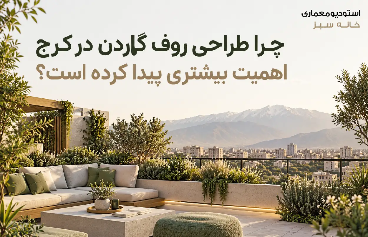 چرا طراحی روف گاردن در کرج اهمیت بیشتری پیدا کرده است؟