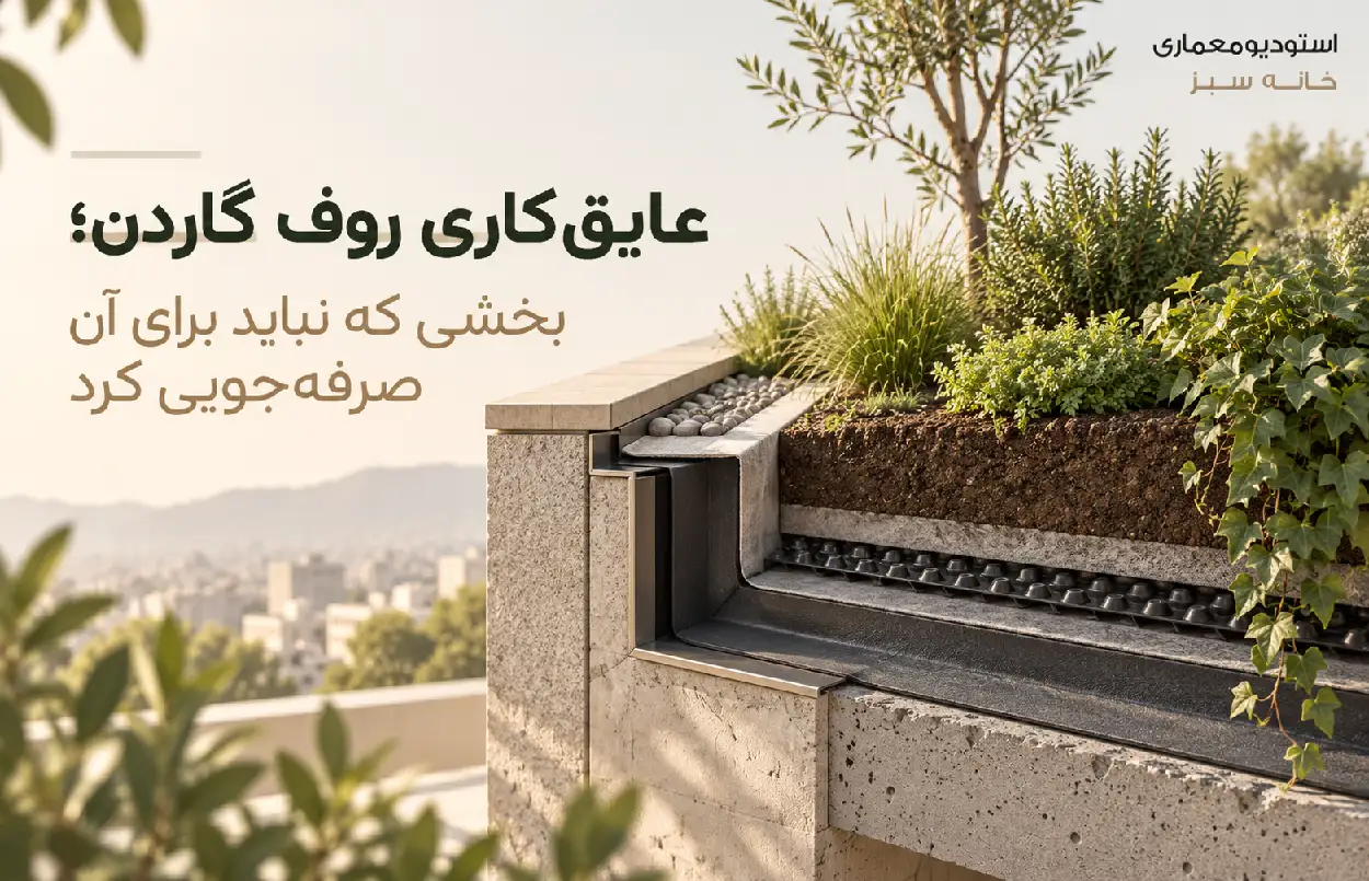 عایقکاری روف گاردن؛ بخشی که نباید برای آن صرفهجویی کرد