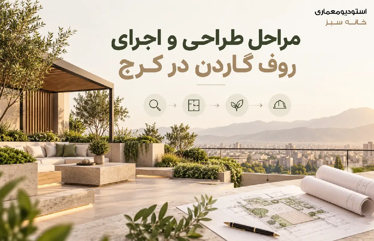 مراحل طراحی و اجرای روف گاردن در کرج