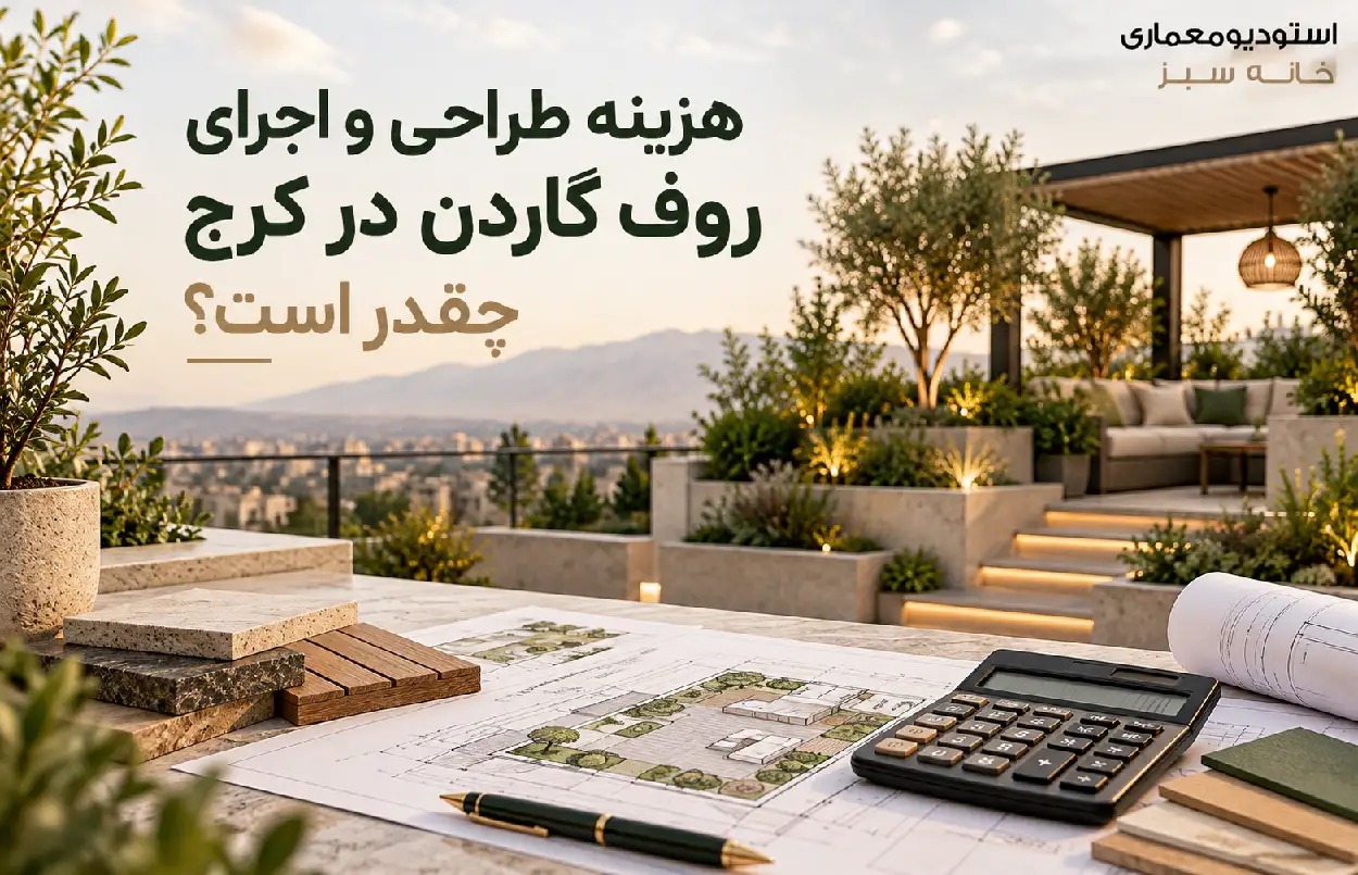 هزینه طراحی و اجرای روف گاردن در کرج چقدر است؟