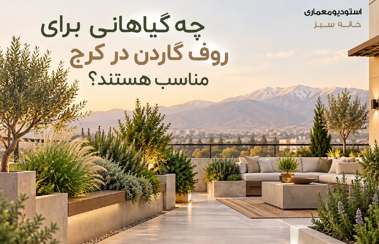 چه گیاهانی برای روف گاردن در کرج مناسب هستند؟