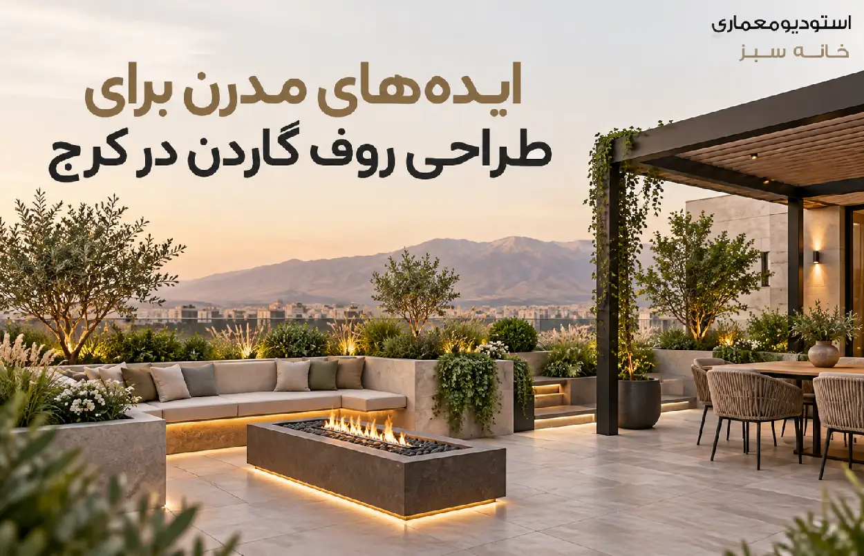 ایدههای مدرن برای طراحی روف گاردن در کرج