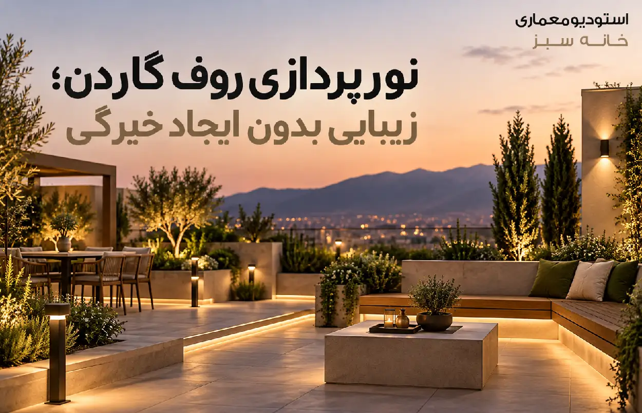 نورپردازی روف گاردن؛ زیبایی بدون ایجاد خیرگی