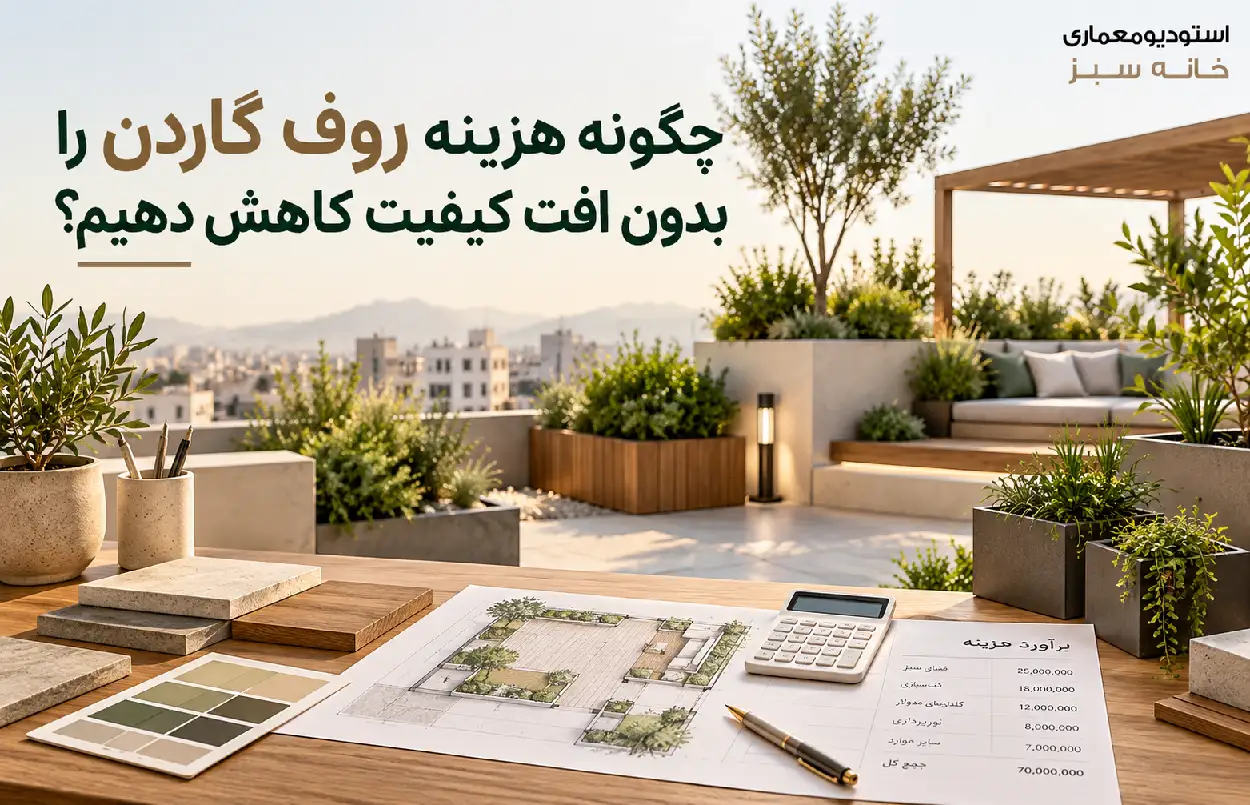 چگونه هزینه روف گاردن را بدون افت کیفیت کاهش دهیم؟