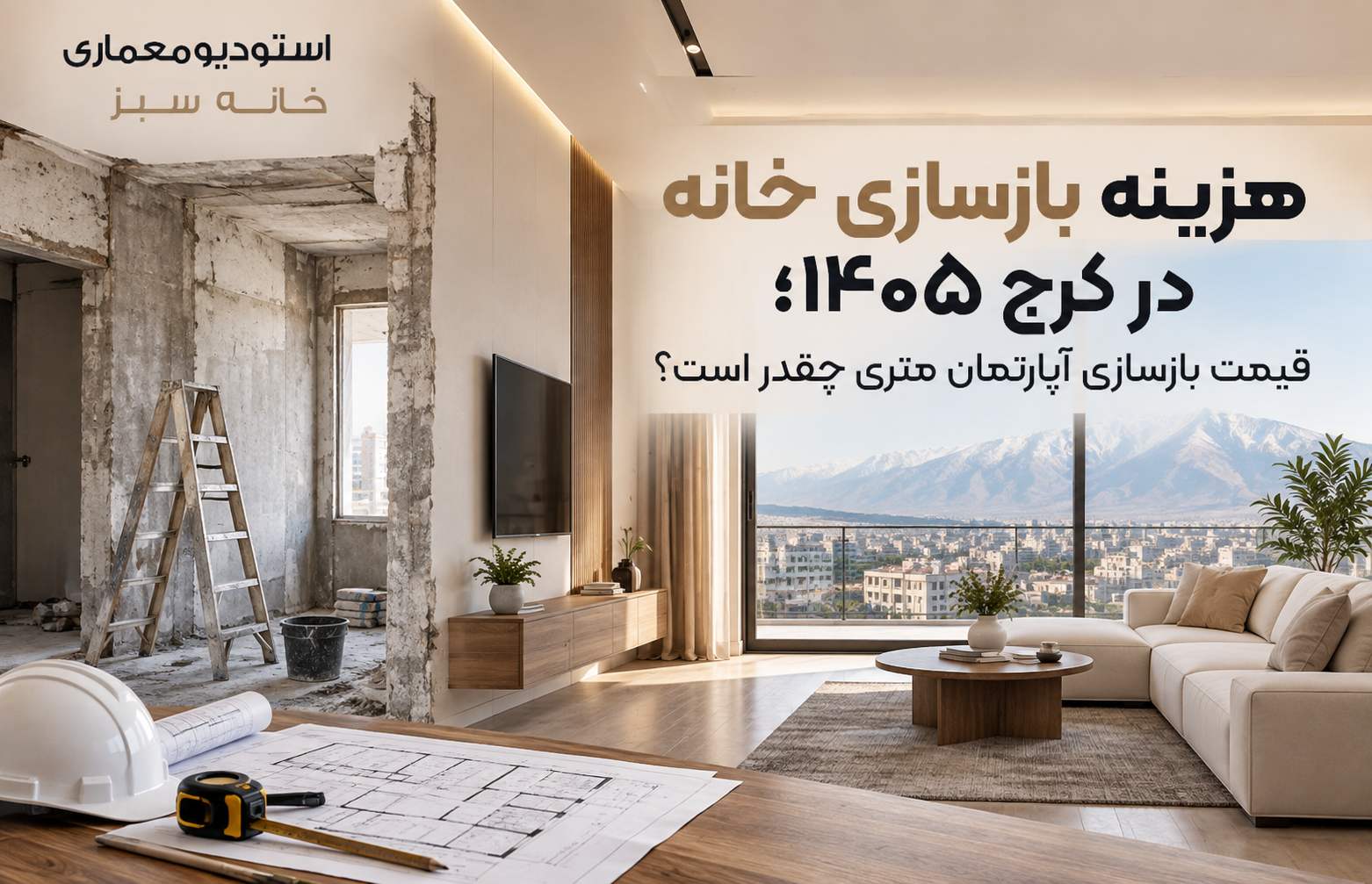 هزینه بازسازی خانه در کرج ۱۴۰۵؛ قیمت بازسازی آپارتمان متری چقدر است؟
