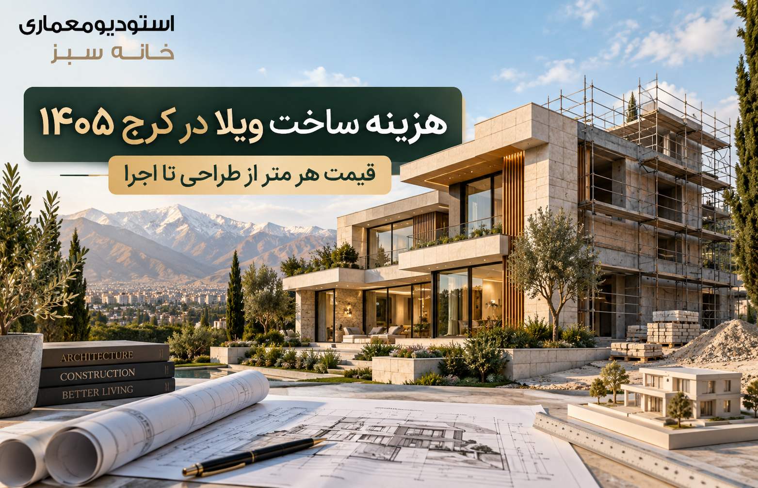 هزینه ساخت ویلا در کرج 1405؛ قیمت هر متر از طراحی تا اجرا