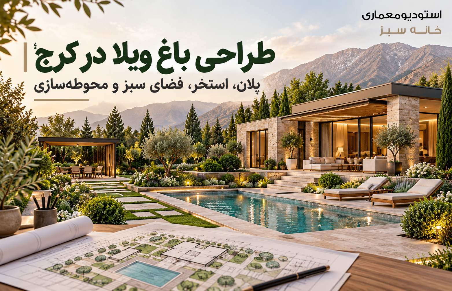 طراحی باغ ویلا در کرج؛ پلان، استخر، فضای سبز و محوطه‌سازی