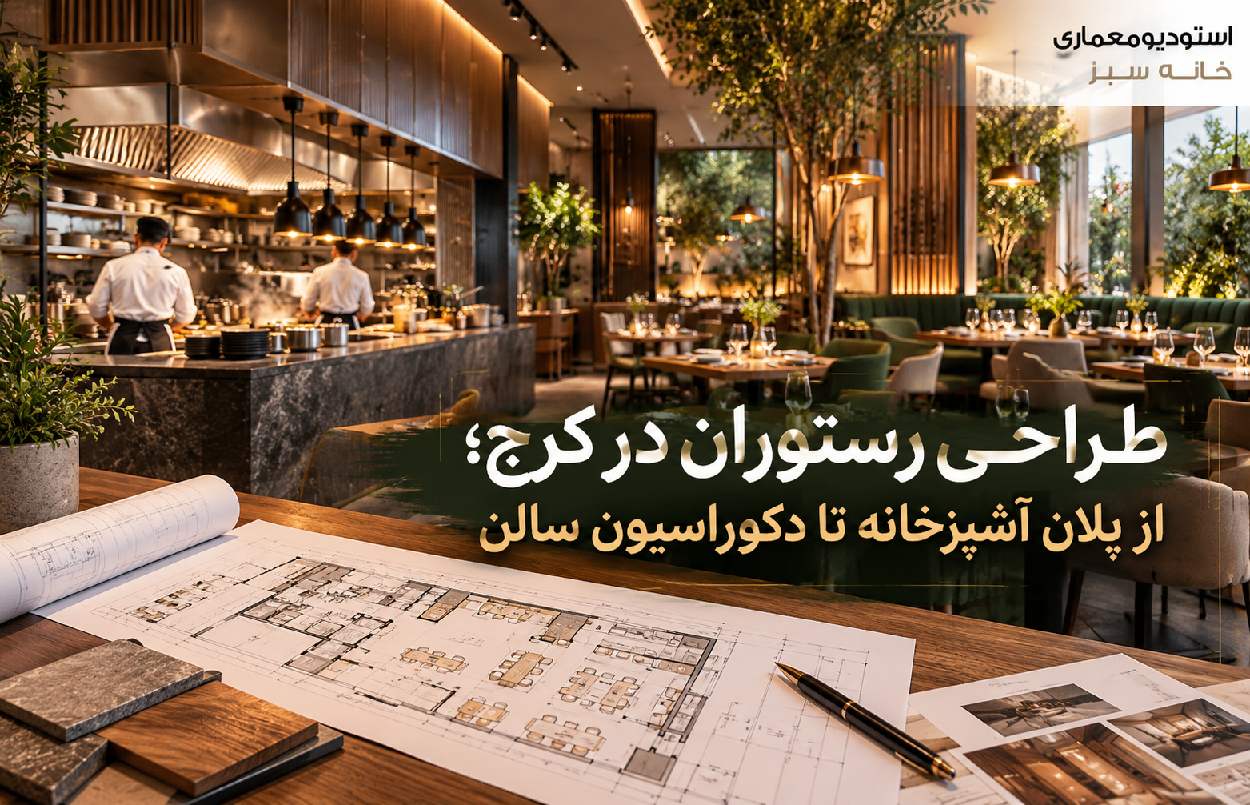طراحی رستوران در کرج؛ از پلان آشپزخانه تا دکوراسیون سالن