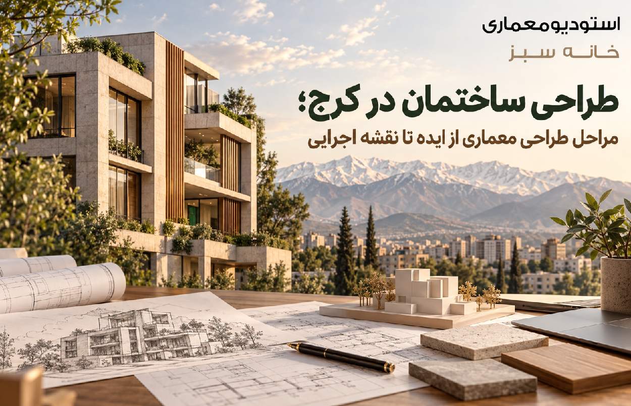 طراحی ساختمان در کرج؛ مراحل طراحی معماری از ایده تا نقشه اجرایی