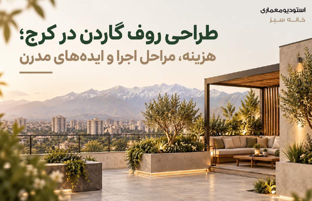 طراحی روف گاردن در کرج؛ هزینه، مراحل اجرا و ایده‌های مدرن